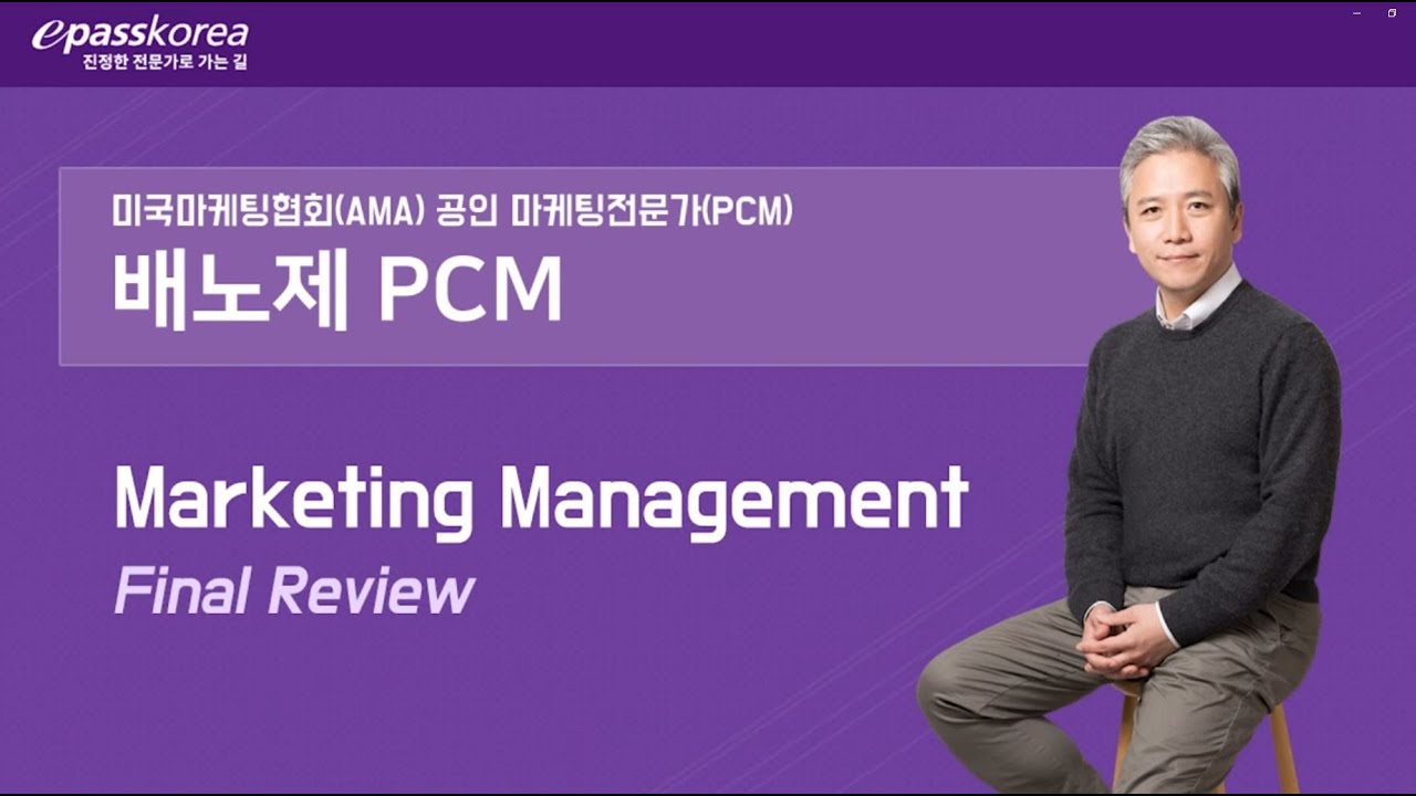 [전세계적으로 인정받는 마케팅자격증] 국제마케팅전문가 AMA PCM 연습문제 풀이